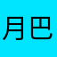 月巴肉肉肉肉