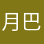 月巴PP