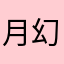 月幻