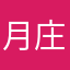 月庄园