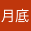 月底会回任何的汇合处