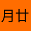 月廿五