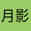 月影☆☆☆
