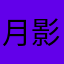 月影✊🏻‪❤︎
