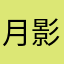月影传说之最强