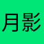 月影兎