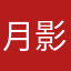 月影喧哗