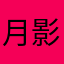 月影左京