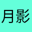 月影水中清