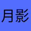 月影流楓