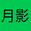 月影蘭花