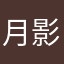 月影飘香