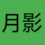 月影香那
