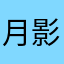 月影，剑侠