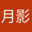 月影PL99