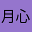 月心君