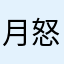 月怒腹语