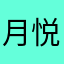 月悦🦄