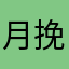 月挽儿～