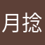 月捻间