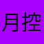 月控开机后