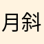 月斜星疏