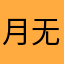月无妖