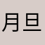 月旦西岸