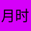月时人秦几望明