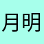 月明かりなら眩しすぎない