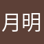 月明かりのうさこ