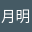 月明りの