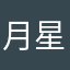 月星パパ