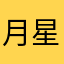 月星印