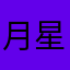 月星帝华