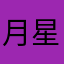 月星輝