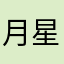 月星king…