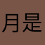 月是天下客2222