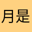 月是桂圓圓