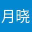 月晓风清大哥
