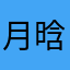 月晗🈷️