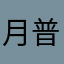 月普拉神世界太无控灬送