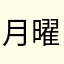 月曜のAMって一瞬　
