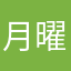 月曜休み！