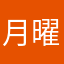 月曜日