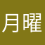 月曜日⤵️金曜日⤴️