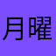 月曜日か火曜日
