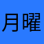 月曜日の尻