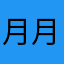 月月东东来评论