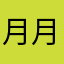 月月做数感